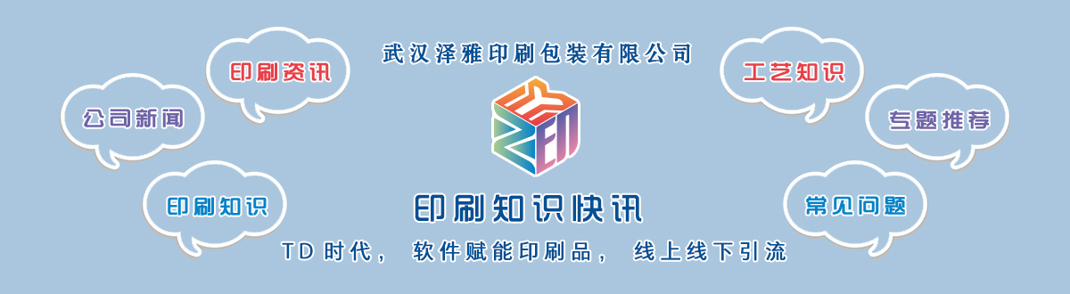 新聞資訊 - 讓我們的生活充滿顏色，不再那么孤單。澤雅美印，印出美好生活！ - 武漢澤雅印刷有限公司